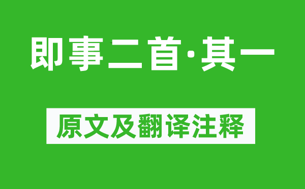 汪藻《即事二首·其一》原文及翻译注释,诗意解释