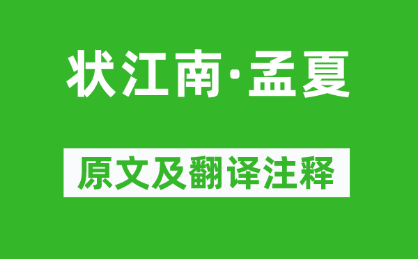 贾弇《状江南·孟夏》原文及翻译注释,诗意解释