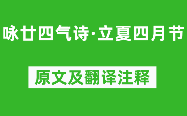 元稹《咏廿四气诗·立夏四月节》原文及翻译注释,诗意解释