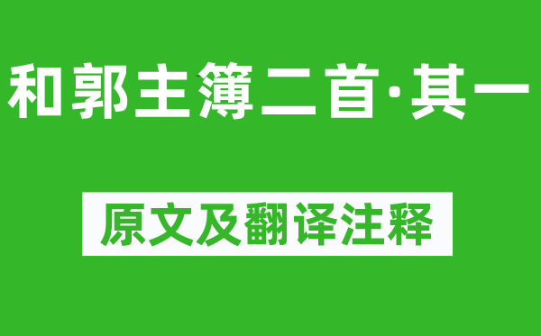 陶渊明《和郭主簿二首·其一》原文及翻译注释,诗意解释