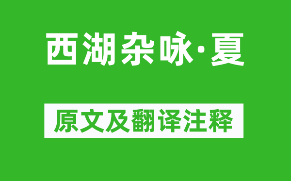 薛昂夫《西湖杂咏·夏》原文及翻译注释,诗意解释