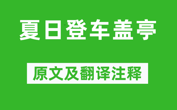 蔡确《夏日登车盖亭》原文及翻译注释,诗意解释