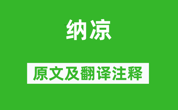 秦观《纳凉》原文及翻译注释,诗意解释