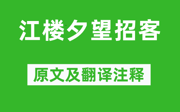 白居易《江楼夕望招客》原文及翻译注释,诗意解释