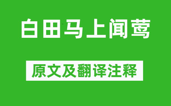 李白《白田马上闻莺》原文及翻译注释,诗意解释