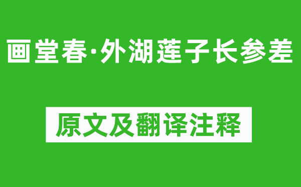 张先《画堂春·外湖莲子长参差》原文及翻译注释,诗意解释