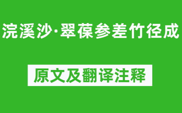 周邦彦《浣溪沙·翠葆参差竹径成》原文及翻译注释,诗意解释