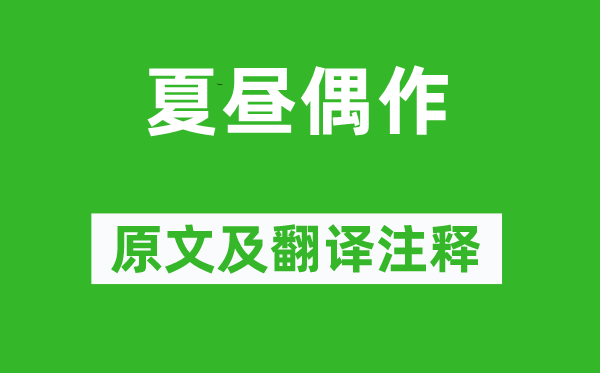 柳宗元《夏昼偶作》原文及翻译注释,诗意解释