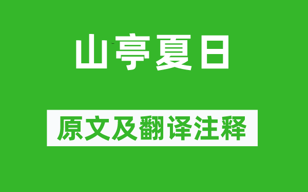 高骈《山亭夏日》原文及翻译注释,诗意解释