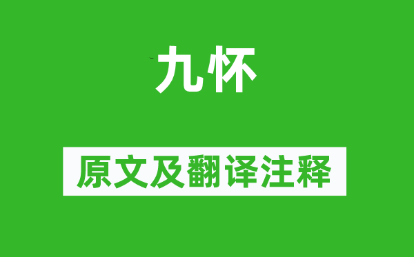 王褒《九怀》原文及翻译注释,诗意解释