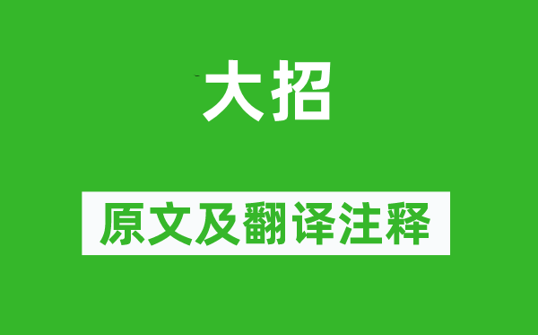 屈原《大招》原文及翻译注释,诗意解释