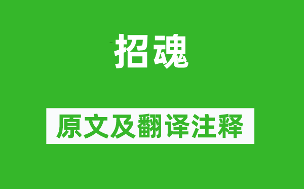 屈原《招魂》原文及翻译注释,诗意解释