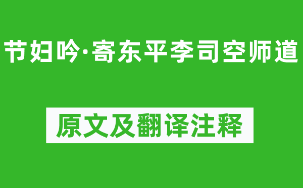 张籍《节妇吟·寄东平李司空师道》原文及翻译注释,诗意解释