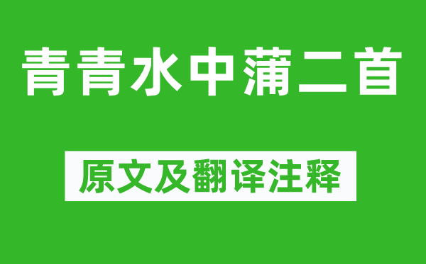 韩愈《青青水中蒲二首》原文及翻译注释,诗意解释