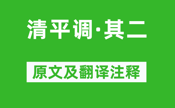 李白《清平调·其二》原文及翻译注释,诗意解释