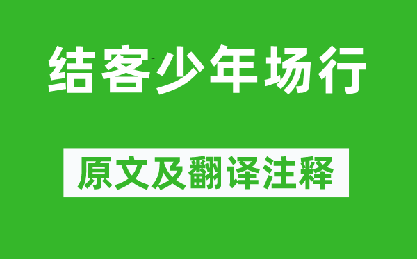 李白《结客少年场行》原文及翻译注释,诗意解释