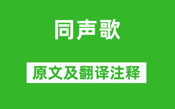 张衡《同声歌》原文及翻译注释,诗意解释