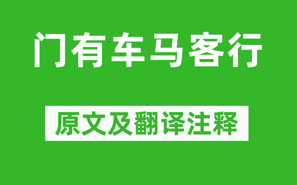 陆机《门有车马客行》原文及翻译注释,诗意解释