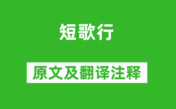 曹操《短歌行》原文及翻译注释,诗意解释