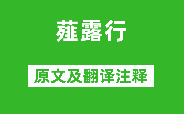 曹操《薤露行》原文及翻译注释,诗意解释