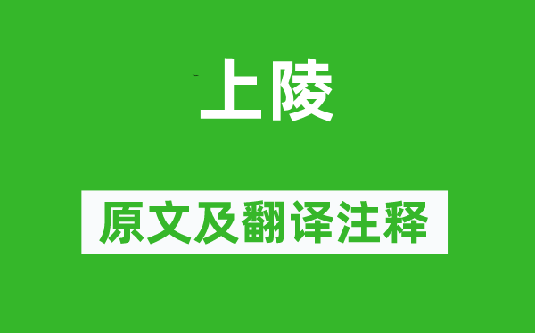 《上陵》原文及翻译注释,诗意解释