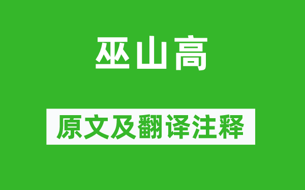 《巫山高》原文及翻译注释,诗意解释