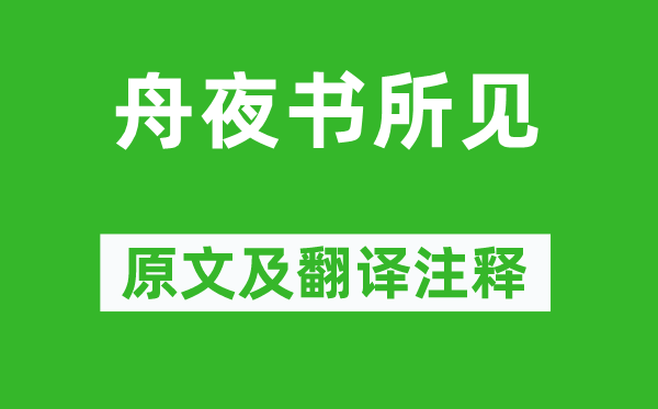 查慎行《舟夜书所见》原文及翻译注释,诗意解释