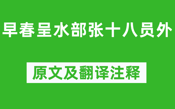 韩愈《早春呈水部张十八员外》原文及翻译注释,诗意解释