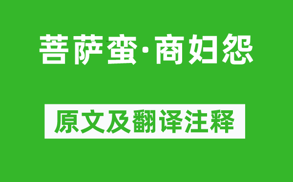 江开《菩萨蛮·商妇怨》原文及翻译注释,诗意解释