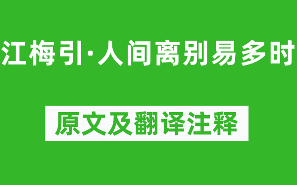 姜夔《江梅引·人间离别易多时》原文及翻译注释,诗意解释