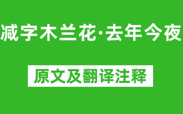 吕本中《减字木兰花·去年今夜》原文及翻译注释,诗意解释