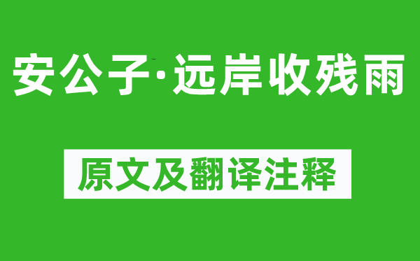 柳永《安公子·远岸收残雨》原文及翻译注释,诗意解释