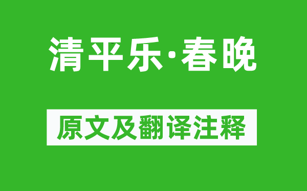 王安国《清平乐·春晚》原文及翻译注释,诗意解释