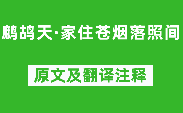 陆游《鹧鸪天·家住苍烟落照间》原文及翻译注释,诗意解释