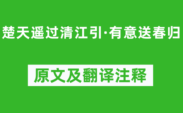 薛昂夫《楚天遥过清江引·有意送春归》原文及翻译注释,诗意解释