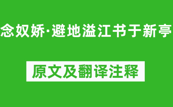 王澜《念奴娇·避地溢江书于新亭》原文及翻译注释,诗意解释