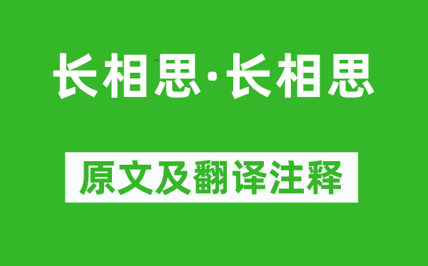 晏几道《长相思·长相思》原文及翻译注释,诗意解释