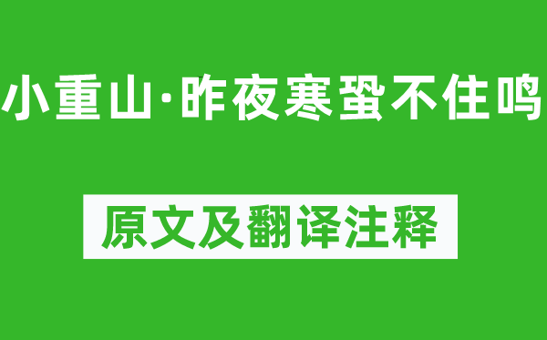 岳飞《小重山·昨夜寒蛩不住鸣》原文及翻译注释,诗意解释