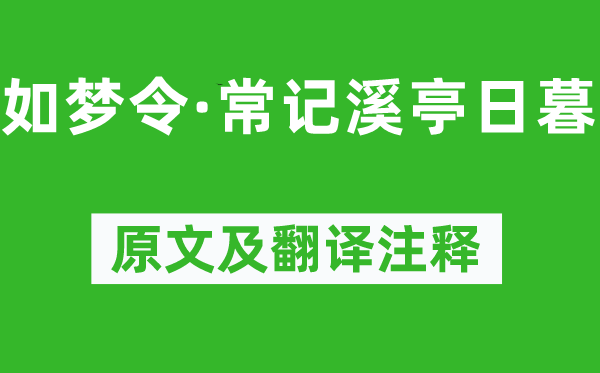 李清照《如梦令·常记溪亭日暮》原文及翻译注释,诗意解释