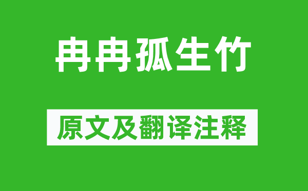 《冉冉孤生竹》原文及翻译注释,诗意解释