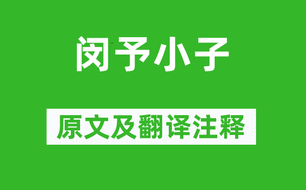 诗经·周颂《闵予小子》原文及翻译注释,诗意解释