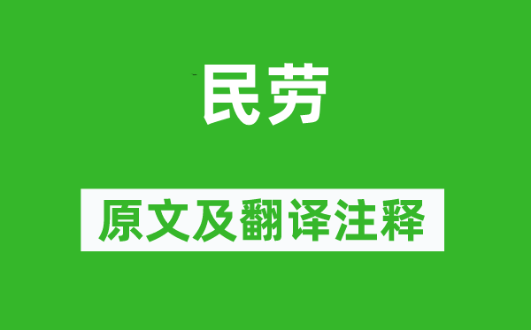 诗经·大雅《民劳》原文及翻译注释,诗意解释