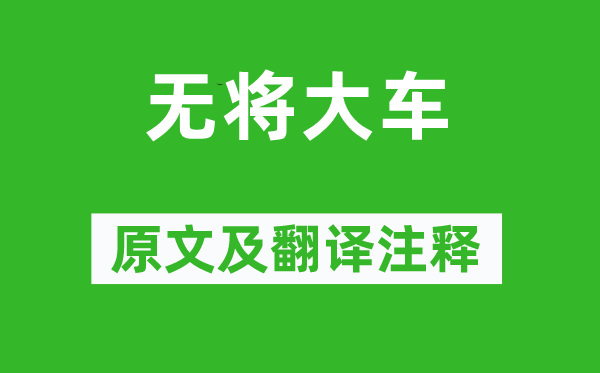 诗经·小雅《无将大车》原文及翻译注释,诗意解释