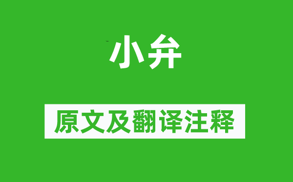 诗经·小雅《小弁》原文及翻译注释,诗意解释