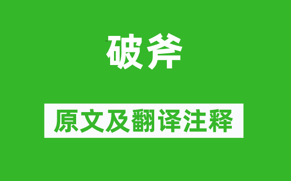 诗经·国风《破斧》原文及翻译注释,诗意解释