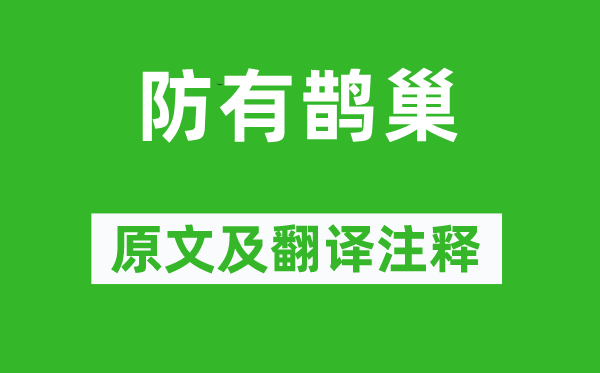 诗经·国风《防有鹊巢》原文及翻译注释,诗意解释