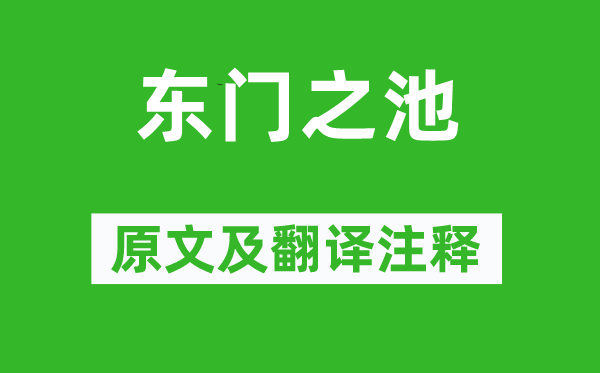 诗经·国风《东门之池》原文及翻译注释,诗意解释