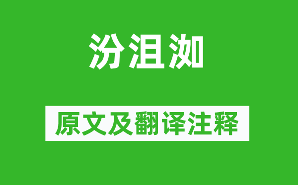 诗经·国风《汾沮洳》原文及翻译注释,诗意解释