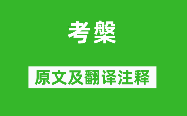 诗经·国风《考槃》原文及翻译注释,诗意解释