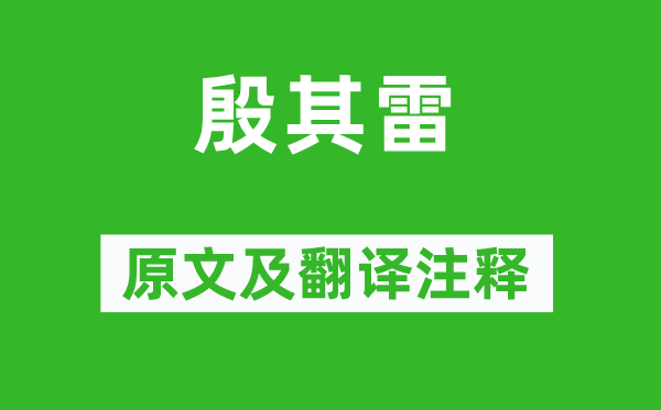 诗经·国风《殷其雷》原文及翻译注释,诗意解释